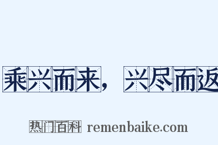 乘兴而来，兴尽而返是什么意思的图片